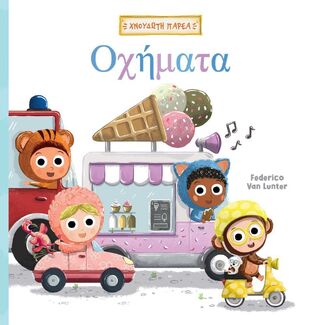 ΟΧΗΜΑΤΑ (VAN LUNTER) (ΣΕΙΡΑ ΧΝΟΥΔΩΤΗ ΠΑΡΕΑ 2) (ΕΤΒ 2026)