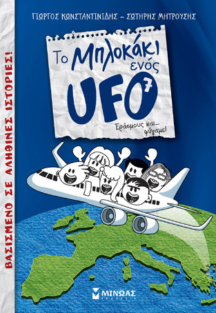 ΤΟ ΜΠΛΟΚΑΚΙ ΕΝΟΣ UFO ΕΡΑΣΜΟΥΣ ΚΑΙ ΦΥΓΑΜΕ ΒΙΒΛΙΟ 7 (ΚΩΝΣΤΑΝΤΙΝΙΔΗΣ / ΜΗΤΡΟΥΣΗΣ)
