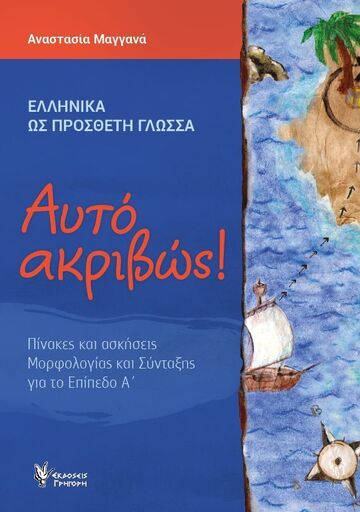 ΑΥΤΟ ΑΚΡΙΒΩΣ ΕΠΙΠΕΔΟ Α (ΜΑΓΓΑΝΑ) (ΣΕΙΡΑ ΕΛΛΗΝΙΚΗ ΩΣ ΔΕΥΤΕΡΗ / ΞΕΝΗ ΓΛΩΣΣΑ)