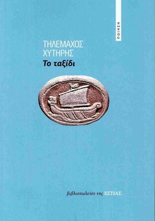 ΤΟ ΤΑΞΙΔΙ (ΧΥΤΗΡΗΣ) (ΕΤΒ 2024)