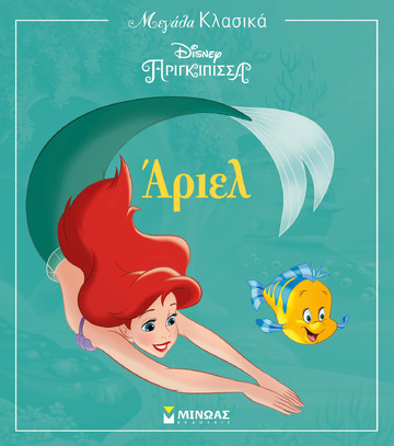 ΑΡΙΕΛ (ΔΑΝΙΗΛ) (ΣΕΙΡΑ DISNEY ΠΡΙΓΚΙΠΙΣΣΑ ΜΕΓΑΛΑ ΚΛΑΣΙΚΑ) (ΕΤΒ 2022)