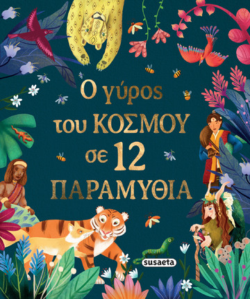 Ο ΓΥΡΟΣ ΤΟΥ ΚΟΣΜΟΥ ΣΕ 12 ΠΑΡΑΜΥΘΙΑ (CHOWN) (ΕΤΒ 2025)