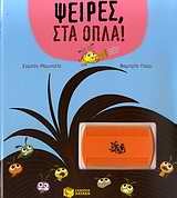 07314 ΨΕΙΡΕΣ ΣΤΑ ΟΠΛΑ (ΜΟΥΝΤΛΙΚ)