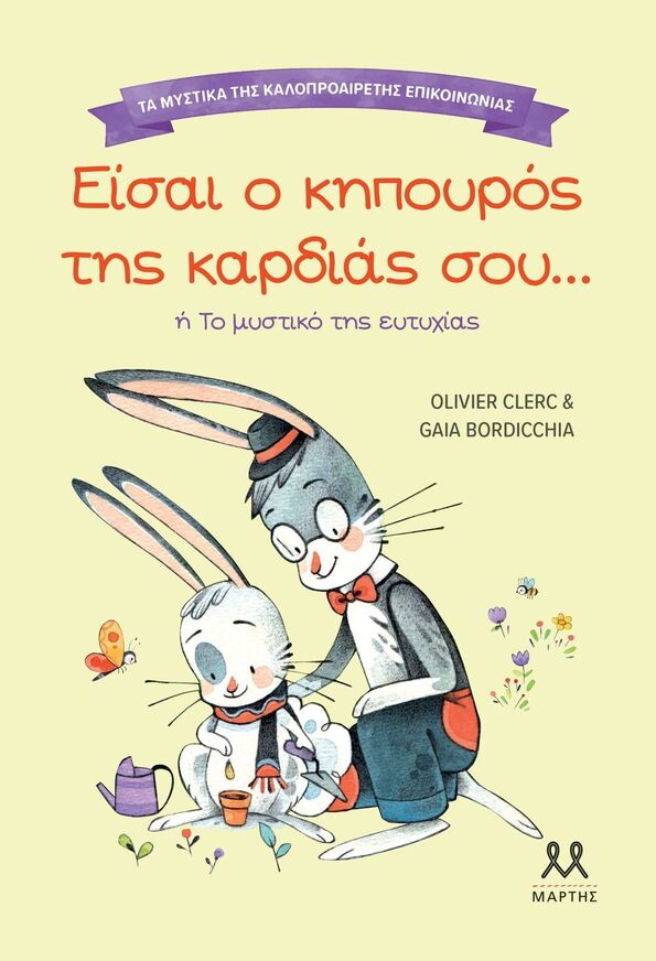 ΕΙΣΑΙ Ο ΚΗΠΟΥΡΟΣ ΤΗΣ ΚΑΡΔΙΑΣ ΣΟΥ (CLERC) (ΣΕΙΡΑ ΤΑ ΜΥΣΤΙΚΑ ΤΗΣ ΚΑΛΟΠΡΟΑΙΡΕΤΗΣ ΚΟΙΝΩΝΙΑΣ) (ΕΤΒ 2025)