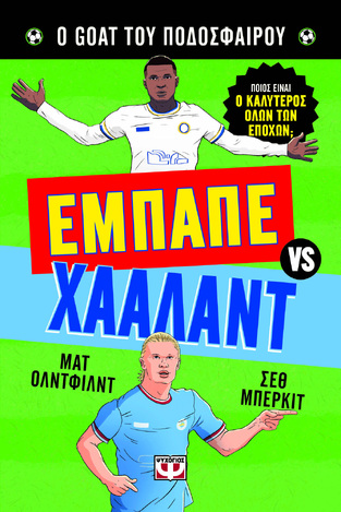 ΕΜΠΑΠΕ ΕΝΑΝΤΙΟΝ ΧΑΑΛΑΝΤ (ΟΛΝΤΦΙΛΝΤ) (ΣΕΙΡΑ Ο GOAT ΤΟΥ ΠΟΔΟΣΦΑΙΡΟΥ) (ΕΤΒ 2026)