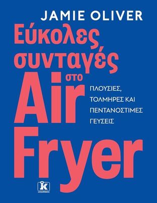 ΕΥΚΟΛΕΣ ΣΥΝΤΑΓΕΣ ΣΤΟ AIR FRYER (OLIVER) (ΕΤΒ 2025)