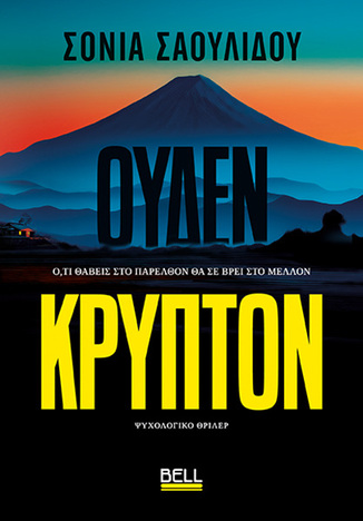 ΟΥΔΕΝ ΚΡΥΠΤΟΝ (ΣΑΟΥΛΙΔΟΥ) (ΕΤΒ 2025)