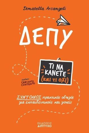 ΔΕΠΥ (ARCANGELI) (ΣΕΙΡΑ ΤΙ ΝΑ ΚΑΝΕΤΕ ΚΑΙ ΤΙ ΟΧΙ) (ΕΤΒ 2024)