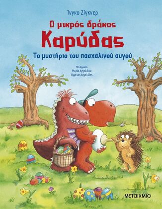 Ο ΜΙΚΡΟΣ ΔΡΑΚΟΣ ΚΑΡΥΔΑΣ ΤΟ ΜΥΣΤΗΡΙΟ ΤΟΥ ΠΑΣΧΑΛΙΝΟΥ ΑΥΓΟΥ (ΖΙΓΚΝΕΡ) (ΕΤΒ 2025)