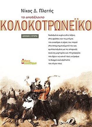 ΤΟ ΑΠΟΔΕΛΟΙΠΟ ΚΟΛΟΚΟΤΡΩΝΕΙΚΟ (ΠΛΑΤΗΣ) (ΕΤΒ 2020)