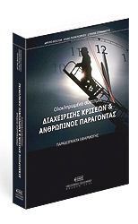 ΟΛΟΚΛΗΡΩΜΕΝΟ ΣΥΣΤΗΜΑ ΔΙΑΧΕΙΡΙΣΗΣ ΚΡΙΣΕΩΝ ΚΑΙ ΑΝΘΡΩΠΙΝΟΣ ΠΑΡΑΓΟΝΤΑΣ (ΦΙΛΟΛΙΑ ΠΑΠΑΓΕΩΡΓΙΟΥ ΣΤΕΦΑΝΑΤΟΣ)
