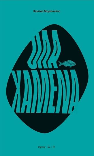 ΟΛΑ ΧΑΜΕΝΑ (ΜΙΧΟΠΟΥΛΟΣ) (ΕΤΒ 2022)