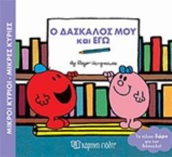 Ο ΔΑΣΚΑΛΟΣ ΜΟΥ ΚΑΙ ΕΓΩ (HARGREAVES) (ΣΕΙΡΑ ΜΙΚΡΟΙ ΚΥΡΙΟΙ ΜΙΚΡΕΣ ΚΥΡΙΕΣ)