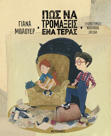 ΠΩΣ ΝΑ ΤΡΟΜΑΞΕΙΣ ΕΝΑ ΤΕΡΑΣ (ΜΠΑΟΥΕΡ) (ΕΤΒ 2023)