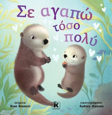 ΣΕ ΑΓΑΠΩ ΤΟΣΟ ΠΟΛΥ (ROSSNER) (ΕΤΒ 2025)