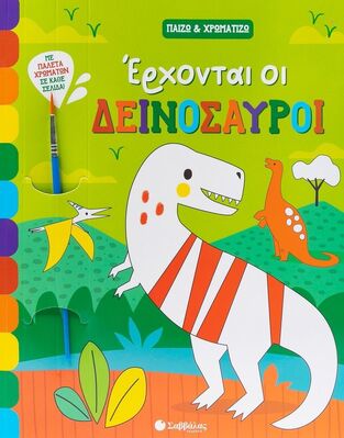 ΕΡΧΟΝΤΑΙ ΟΙ ΔΕΙΝΟΣΑΥΡΟΙ (HAYS) (ΣΕΙΡΑ ΠΑΙΖΩ ΚΑΙ ΧΡΩΜΑΤΙΖΩ) (ΕΤΒ 2025)