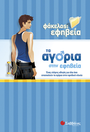 ΤΑ ΑΓΟΡΙΑ ΣΤΗΝ ΕΦΗΒΕΙΑ (MARTINEZ) (ΣΕΙΡΑ ΦΑΚΕΛΟΣ ΕΦΗΒΕΙΑ)