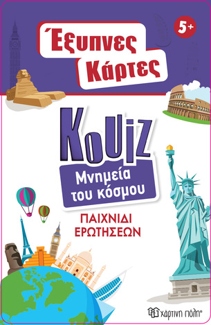 ΜΝΗΜΕΙΑ ΤΟΥ ΚΟΣΜΟΥ (ΣΕΙΡΑ ΚΟΥΙΖ ΕΞΥΠΝΕΣ ΚΑΡΤΕΣ 10)