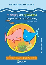 Η ΦΙΦΗ ΚΑΙ Η ΦΩΦΩ ΟΙ ΦΑΝΤΑΣΜΕΝΕΣ ΦΑΛΑΙΝΕΣ (ΤΡΙΒΙΖΑΣ) (ΣΕΙΡΑ ΤΑ ΠΑΡΑΜΥΘΙΑ ΜΕ ΤΟΥΣ ΑΡΙΘΜΟΥΣ) (ΕΚΔΟΣΗ 2012)