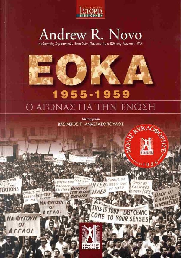 ΕΟΚΑ 1955-1959 (NOVO) (ΕΤΒ 2025)