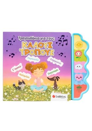 ΤΡΑΓΟΥΔΑΚΙΑ ΓΙΑ ΤΟΥΣ ΚΑΛΟΥΣ ΤΡΟΠΟΥΣ (USMIVKA) (ΕΤΒ 2025)