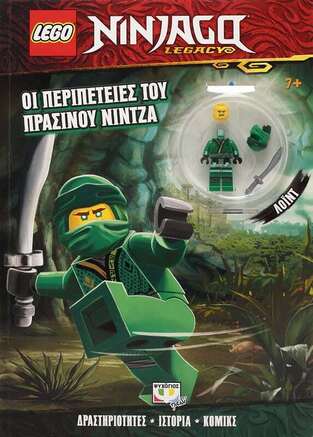 LEGO NINJAGO ΟΙ ΠΕΡΙΠΕΤΕΙΕΣ ΤΟΥ ΠΡΑΣΙΝΟΥ ΝΙΝΤΖΑ (ΣΕΙΡΑ LEGACY) (ΠΕΡΙΕΧΕΙ LEGO ΜΙΝΙ ΦΙΓΟΥΡΑ) (ΕΤΒ 2020)