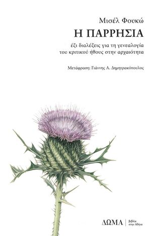Η ΠΑΡΡΗΣΙΑ (ΦΟΥΚΩ) (ΕΤΒ 2023)