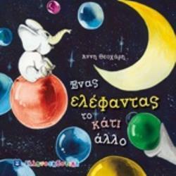ΕΝΑΣ ΕΛΕΦΑΝΤΑΣ ΤΟ ΚΑΤΙ ΑΛΛΟ (ΘΕΟΧΑΡΗ) (ΕΤΒ 2019)