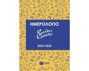 2024 2025 ΗΜΕΡΟΛΟΓΙΟ ΑΚΑΔΗΜΑΙΚΟ ΓΙΑ ΔΑΣΚΑΛΟΥΣ ΚΑΙ ΔΑΣΚΑΛΕΣ 17x24cm (ΝΙΚΑ) (ΣΚΛΗΡΟ ΕΞΩΦΥΛΛΟ) (ΕΤΒ 2024)