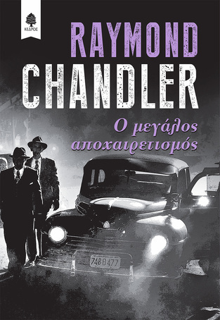 Ο ΜΕΓΑΛΟΣ ΑΠΟΧΑΙΡΕΤΙΣΜΟΣ (CHANDLER)