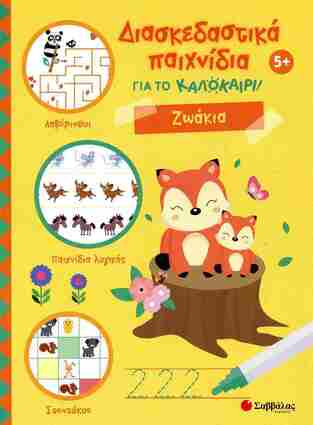 ΖΩΑΚΙΑ (BRUERS) (ΣΕΙΡΑ ΔΙΑΣΚΕΔΑΣΤΙΚΑ ΠΑΙΧΝΙΔΙΑ ΓΙΑ ΤΟ ΚΑΛΟΚΑΙΡΙ) (ΕΤΒ 2025)