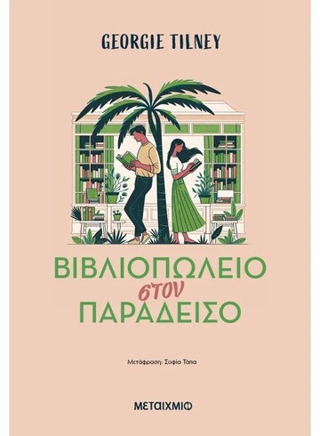 ΒΙΒΛΙΟΠΩΛΕΙΟ ΣΤΟΝ ΠΑΡΑΔΕΙΣΟ (TILNEY) (ΕΤΒ 2025)