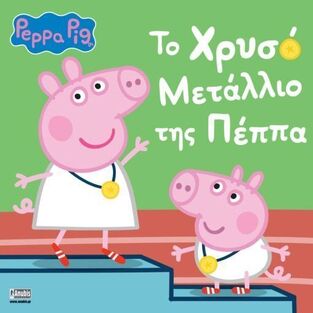 ΠΕΠΠΑ ΤΟ ΓΟΥΡΟΥΝΑΚΙ ΤΟ ΧΡΥΣΟ ΜΕΤΑΛΛΙΟ ΤΗΣ ΠΕΠΠΑ (HOLOWATY) (ΕΤΒ 2025)