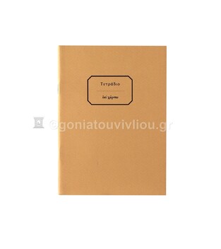 ΤΕΤΡΑΔΙΟ ΚΑΡΦΙΤΣΑ 12x16,5cm 30φ ΡΙΓΕ ΜΕ ΓΡΑΜΜΕΣ ΜΠΕΖ ΤΕΑΚ030 (ΕΠΙ ΧΑΡΤΟΥ)