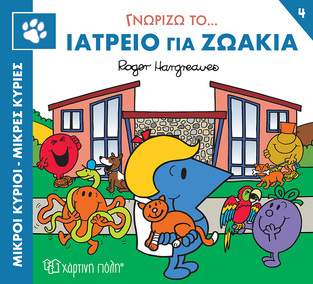 ΓΝΩΡΙΖΩ ΤΟ ΙΑΤΡΕΙΟ ΓΙΑ ΖΩΑΚΙΑ (HARGREAVES) (ΣΕΙΡΑ ΜΙΚΡΟΙ ΚΥΡΙΟΙ ΜΙΚΡΕΣ ΚΥΡΙΕΣ ΓΝΩΡΙΖΩ ΤΑ ΕΠΑΓΓΕΛΜΑΤΑ 4) (ΕΤΒ 2023)