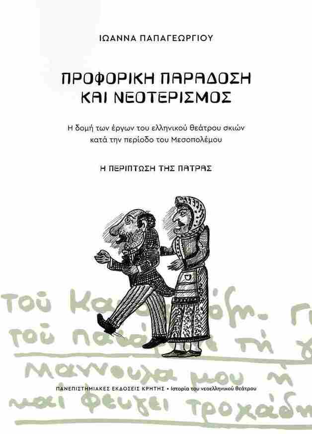 ΠΡΟΦΟΡΙΚΗ ΠΑΡΑΔΟΣΗ ΚΑΙ ΝΕΟΤΕΡΙΣΜΟΣ Η ΠΕΡΙΠΤΩΣΗ ΤΗΣ ΠΑΤΡΑΣ (ΠΑΠΑΓΕΩΡΓΙΟΥ) (ΕΤΒ 2025)