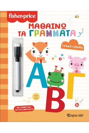 ΜΑΘΑΙΝΩ ΤΑ ΓΡΑΜΜΑΤΑ (ΣΕΙΡΑ FISHER PRICE ΓΡΑΦΩ ΣΒΗΝΩ) (ΕΤΒ 2025)