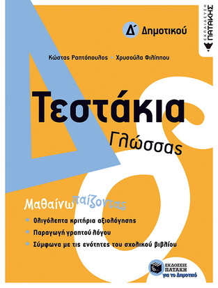 11775 ΤΕΣΤΑΚΙΑ ΓΛΩΣΣΑΣ Δ ΔΗΜΟΤΙΚΟΥ (ΡΑΠΤΟΠΟΥΛΟΣ / ΦΙΛΙΠΠΟΥ)