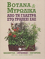 08215 ΒΟΤΑΝΑ ΚΑΙ ΜΥΡΩΔΙΚΑ ΑΠΟ ΤΗ ΓΛΑΣΤΡΑ ΣΤΟ ΤΡΑΠΕΖΙ ΣΑΣ (COX MOINE)