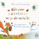 ΚΑΘΕ ΜΗΝΑΣ ΞΕΧΩΡΙΖΕΙ ΝΑ ΧΕΙ (ΕΧΕΙ) ΚΑΤΙ ΝΑ ΘΥΜΙΖΕΙ (ΤΖΙΑΜΠΙΡΗ) (ΕΤΒ 2018)