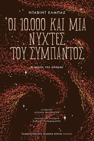 ΟΙ 10000 ΚΑΙ ΜΙΑ ΝΥΧΤΕΣ ΤΟΥ ΣΥΜΠΑΝΤΟΣ (ΕΛΜΠΑΖ) (ΕΤΒ 2026)