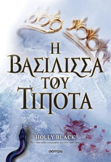 Η ΒΑΣΙΛΙΣΣΑ ΤΟΥ ΤΙΠΟΤΑ (BLACK)