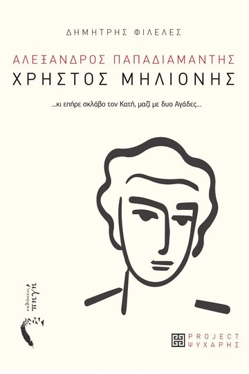 ΑΛΕΞΑΝΔΡΟΣ ΠΑΠΑΔΙΑΜΑΝΤΗΣ ΧΡΗΣΤΟΣ ΜΗΛΙΟΝΗΣ (ΦΙΛΕΛΕΣ) (ΕΤΒ 2023)