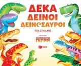 11430 ΔΕΚΑ ΔΕΙΝΟΙ ΔΕΙΝΟΣΑΥΡΟΙ (ΣΤΙΚΛΑΝΤ) (ΣΕΙΡΑ ΔΕΙΝΟΣΑΥΡΟΣ ΓΚΡΡΡ) (ΕΤΒ 2018)