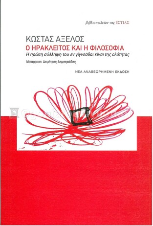 Ο ΗΡΑΚΛΕΙΤΟΣ ΚΑΙ Η ΦΙΛΟΣΟΦΙΑ (ΑΞΕΛΟΣ) (ΕΤΒ 2022)