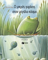08191 Ο ΜΙΚΡΟΣ ΓΥΡΙΝΟΣ ΣΤΟΝ ΜΕΓΑΛΟ ΚΟΣΜΟ (ΦΕΡΡΙ)