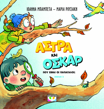 ΠΟΥ ΕΙΝΑΙ ΟΙ ΠΑΠΑΓΑΛΟΙ ΒΙΒΛΙΟ 2 (ΜΠΑΜΠΕΤΑ / ΡΟΥΣΑΚΗ) (ΣΕΙΡΑ ΑΣΤΡΑ ΚΑΙ ΟΣΚΑΡ) (ΕΤΒ 2024)