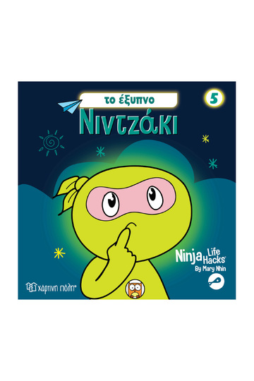 ΤΟ ΕΞΥΠΝΟ ΝΙΝΤΖΑΚΙ (NHIN) (ΣΕΙΡΑ NINJA LIFE HACKS 5) (ΕΤΒ 2026)