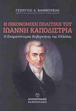 ΟΙΚΟΝΟΜΙΚΗ ΠΟΛΙΤΙΚΗ ΤΟΥ ΙΩΑΝΝΗ ΚΑΠΟΔΙΣΤΡΙΑ (ΒΑΜΒΟΥΚΑΣ) (ΕΤΒ 2026)