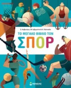 ΤΟ ΜΕΓΑΛΟ ΒΙΒΛΙΟ ΤΩΝ ΣΠΟΡ (ΚΑΒΕΝΑΓΚΙ ΙΝΒΕΡΝΙΤΣΙ ΠΕΛΙΤΣΟΛΙ) (ΕΤΒ 2020)